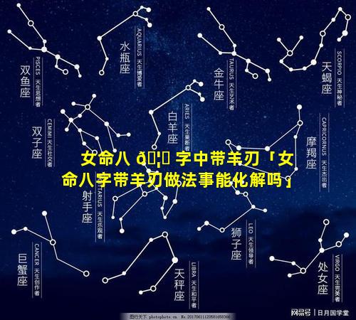 女命八 🦄 字中带羊刃「女命八字带羊刃做法事能化解吗」